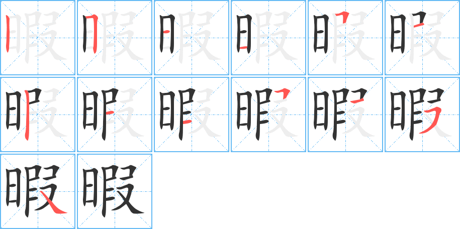暇的笔顺