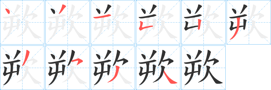 欮的笔顺