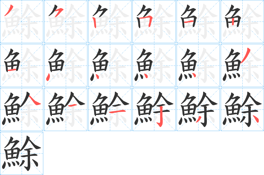 鮽的笔顺