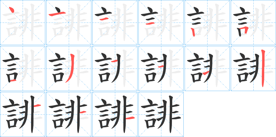 誹的笔顺