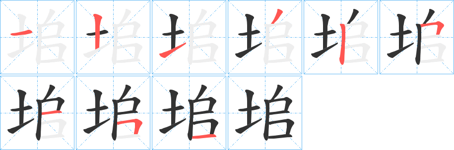 垖的笔顺