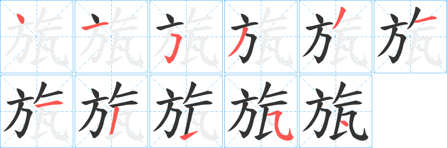 旊的笔顺