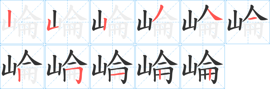 崘的笔顺