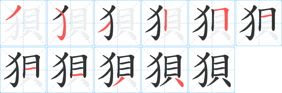 狽的笔顺