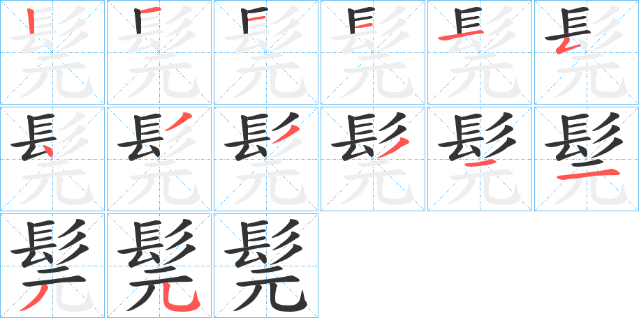 髨的笔顺
