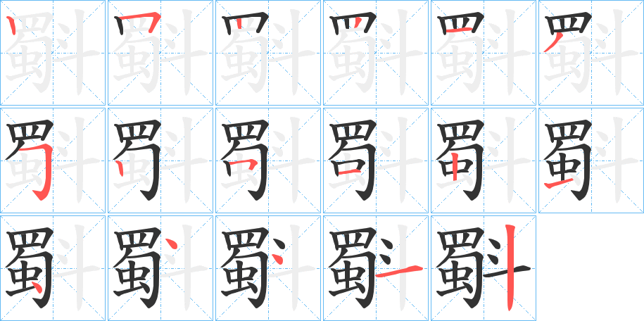斣的笔顺