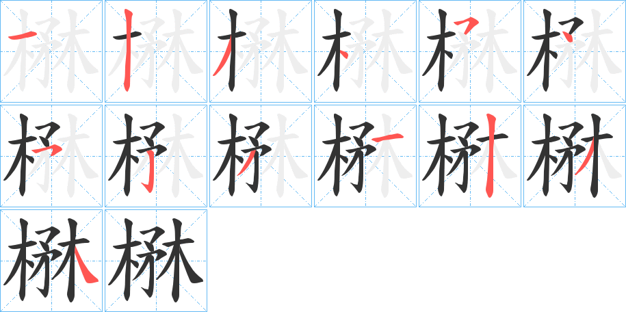 楙的笔顺