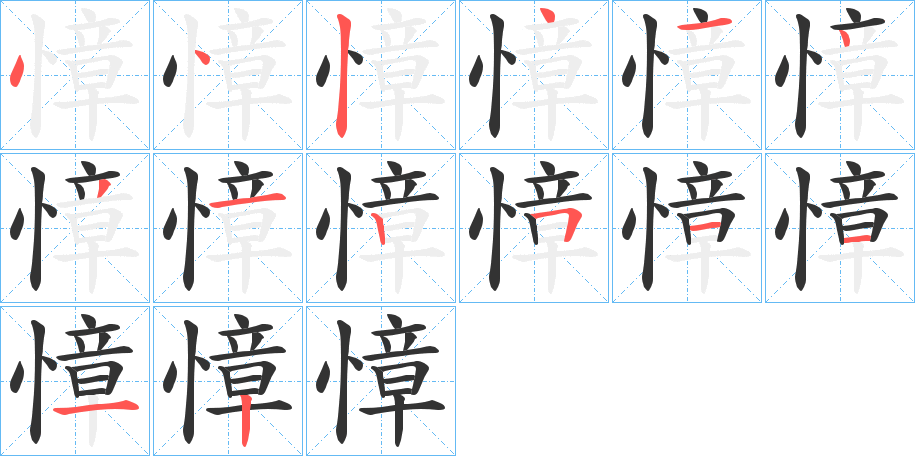 慞的笔顺