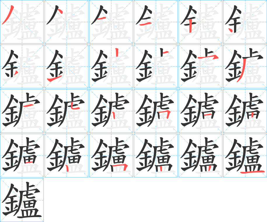 鑪的笔顺