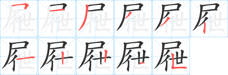 屜的笔顺
