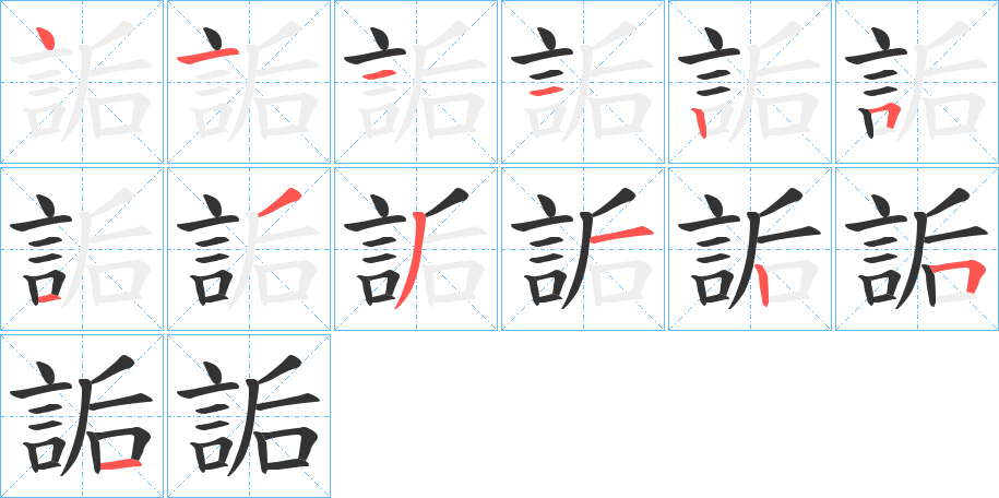 詬的笔顺