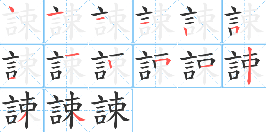 誎的笔顺
