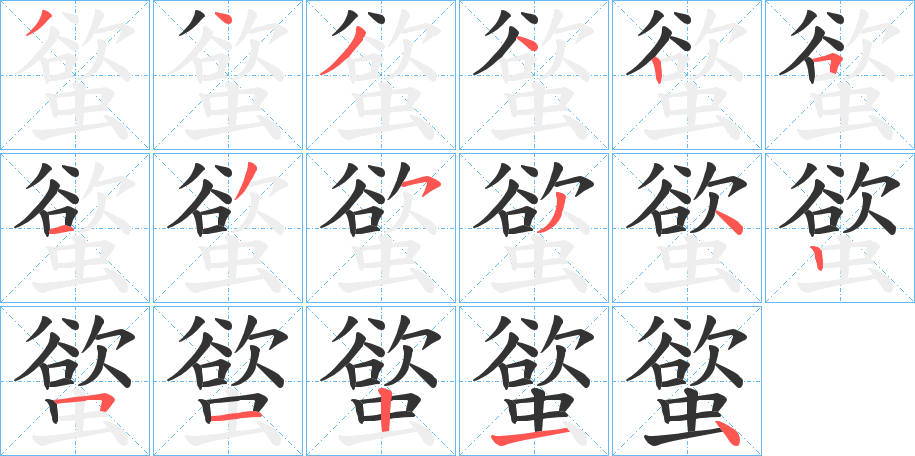 螸的笔顺