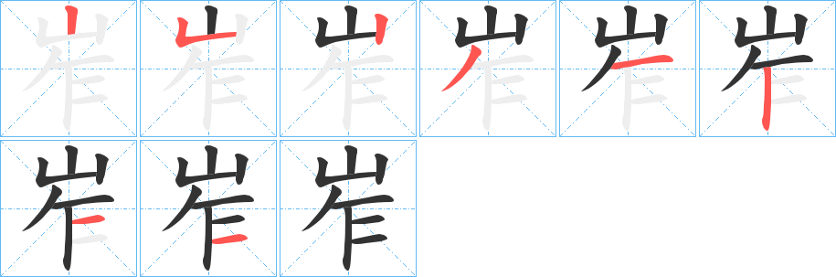 岝的笔顺