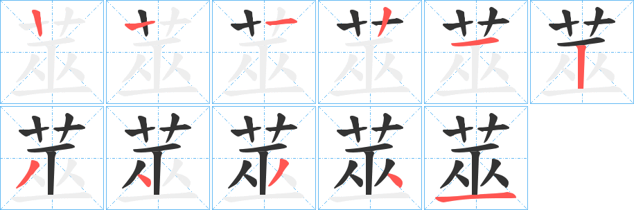 莁的笔顺