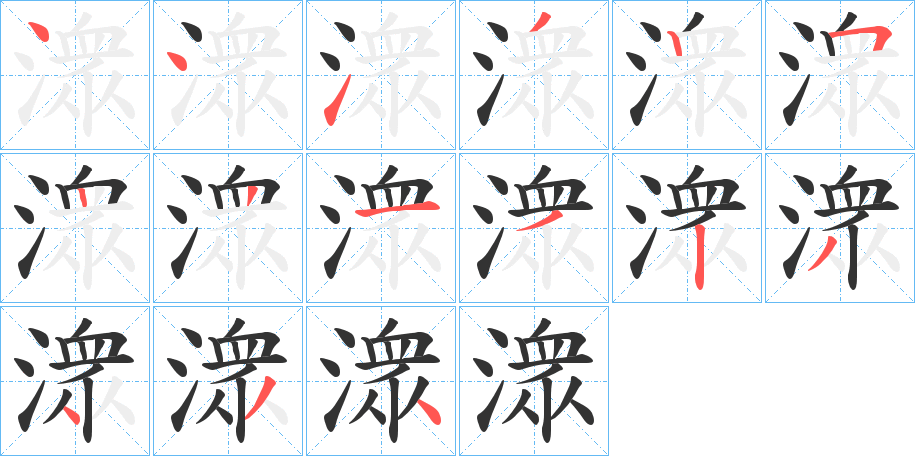 潨的笔顺