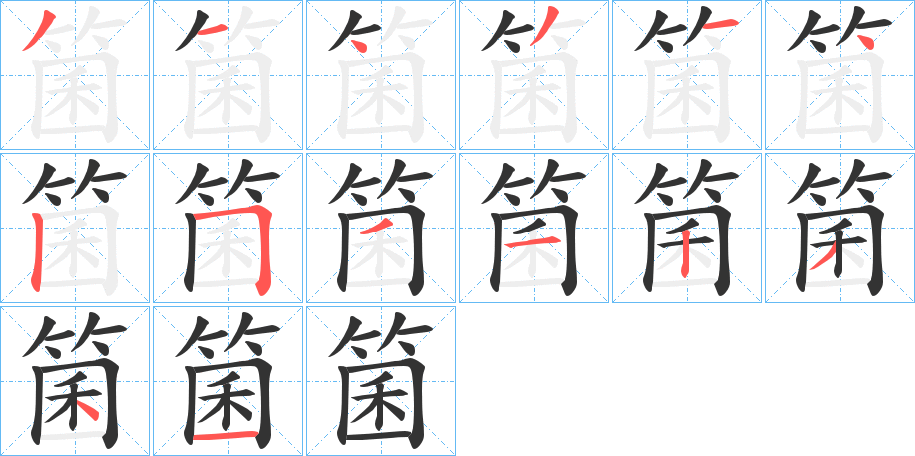 箘的笔顺