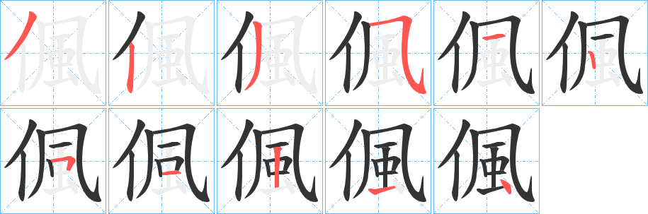 偑的笔顺