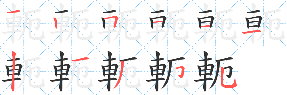 軛的笔顺