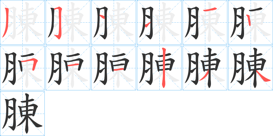 腖的笔顺