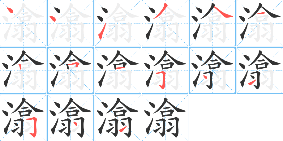 潝的笔顺