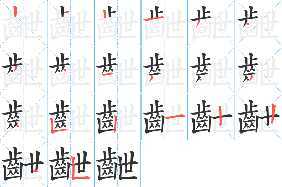 齛的笔顺