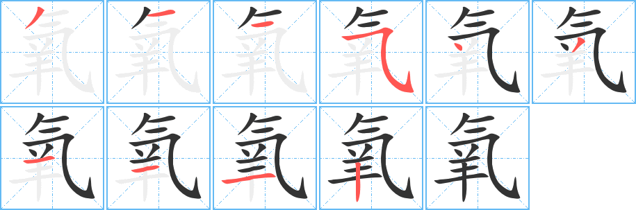 氧的笔顺