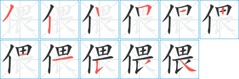 偎的笔顺
