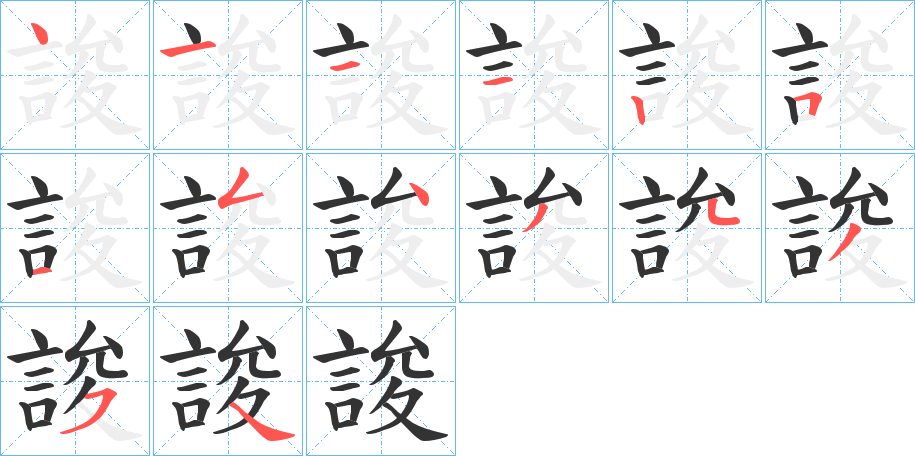 誜的笔顺