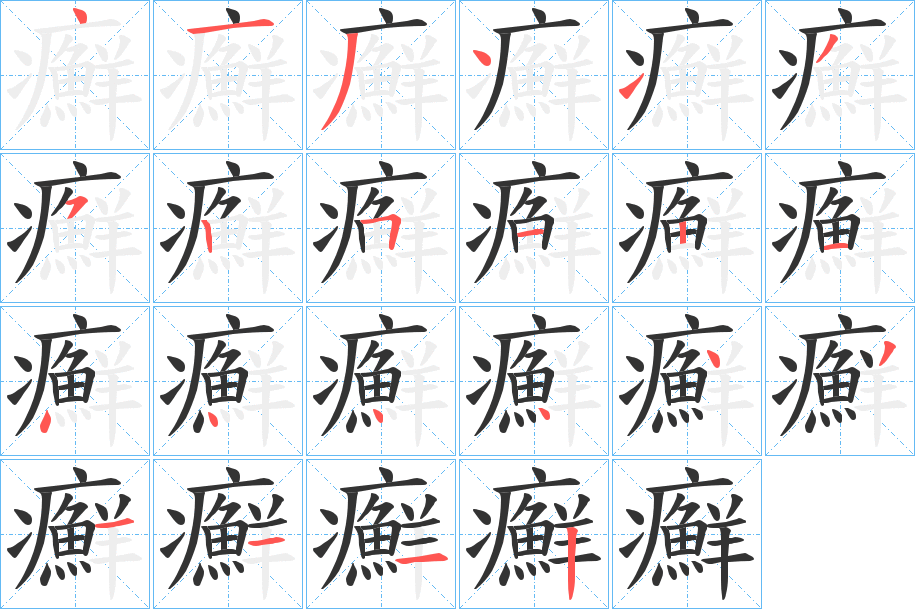 癬的笔顺