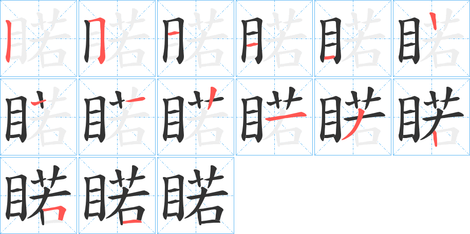 睰的笔顺