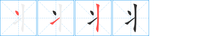 丬的笔顺