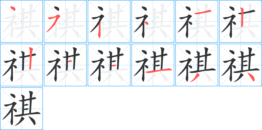 祺的笔顺