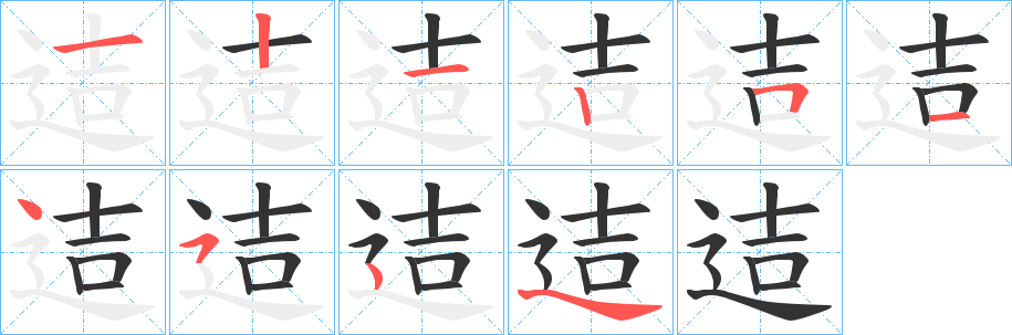 迼的笔顺