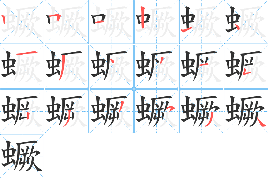 蟩的笔顺