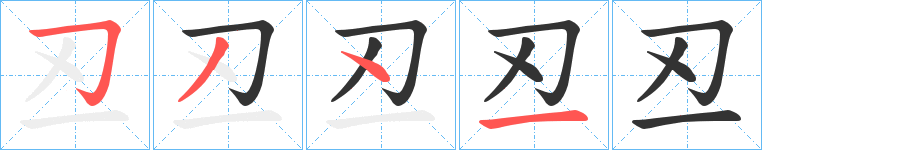 丒的笔顺
