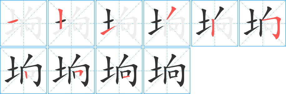 垧的笔顺