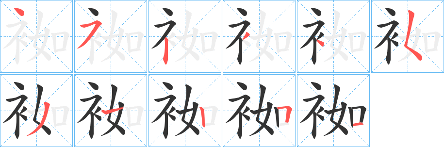袽的笔顺