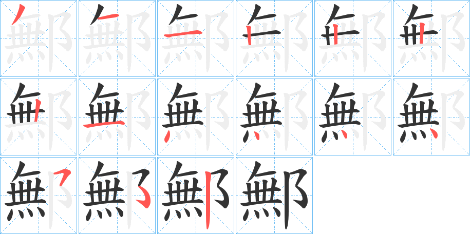鄦的笔顺