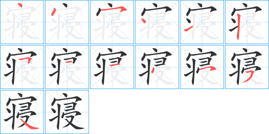 寝的笔顺