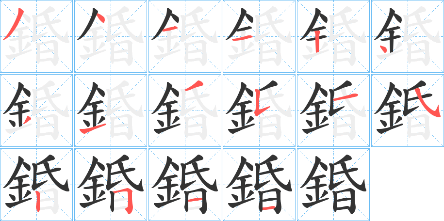 錉的笔顺