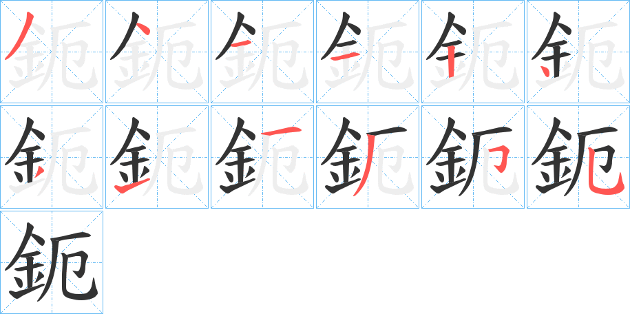 鈪的笔顺