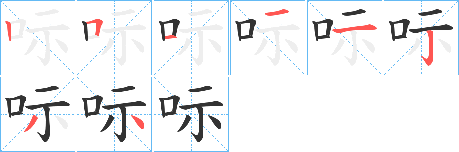 呩的笔顺