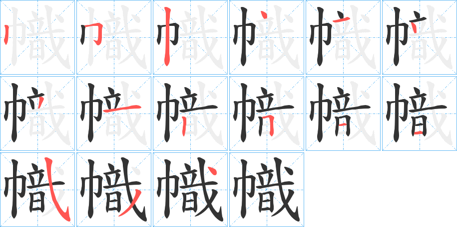 幟的笔顺