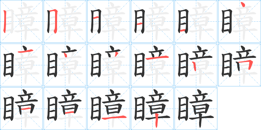 瞕的笔顺