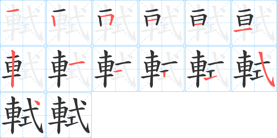 軾的笔顺