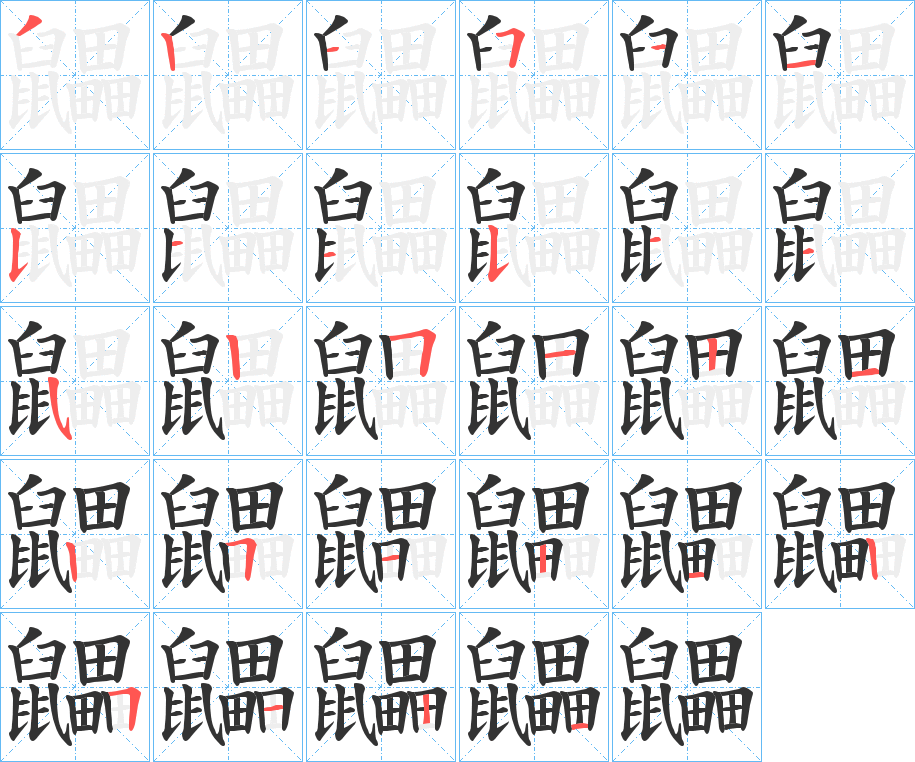 鼺的笔顺