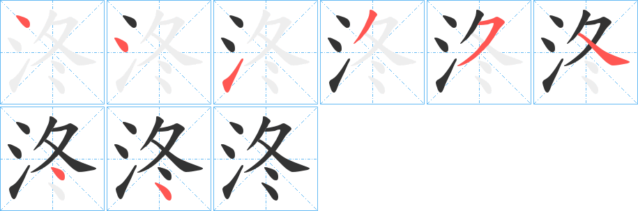 泈的笔顺