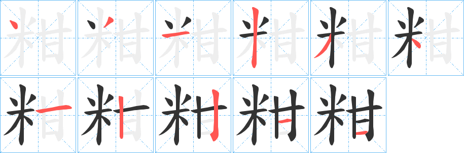 粓的笔顺