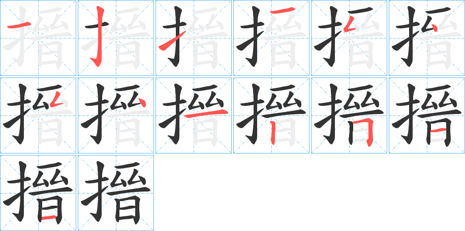 搢的笔顺